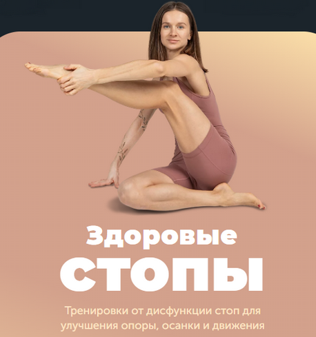 [Виктория Боровская] [FitSpoКлуб] Здоровые стопы (_0.png